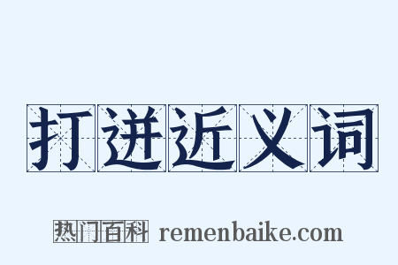 打迸近义词是什么意思的图片